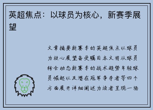 英超焦点：以球员为核心，新赛季展望