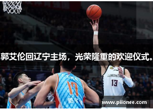郭艾伦回辽宁主场，光荣隆重的欢迎仪式。